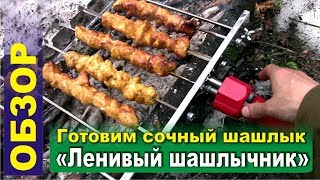Шампуры-самокруты ЛЕНИВЫЙ ШАШЛЫЧНИК. Готовим сочный шашлык. Рецепт