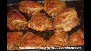 Запеченные куриные бедрышки