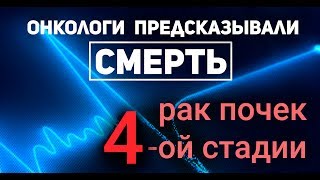 Ушли метастазы тазобедренных костей и пропал рак почек 4-ой степени!