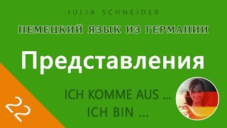 Урок №22: Представления | НЕМЕЦКИЙ ЯЗЫК ИЗ ГЕРМАНИИ