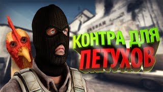 АНАЛОГ КС ДЛЯ ПЕТУХОВ Point Blank [MANIAC]