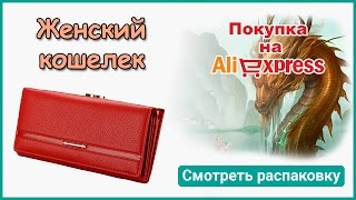 Женский красный кошелек с Алиэкспресс. Распаковка