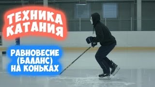 Как не упасть на льду? | Равновесие (баланс) на коньках.