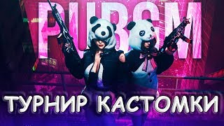 PUBG MOBILE 0.11.0 - ТУРНИР КАСТОМКИ!!! ● ПУБГ МОБАЙЛ НА ПК СТРИМ.