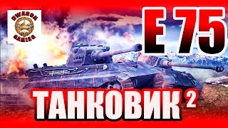 Обзор тяжелого танка 9 уровня  Германии - E75.