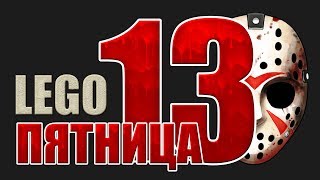 Джейсон Вурхиз Пятница 13е Лего Брик Хедс Как сделать лего фигурку Джейсона Вурхиза из Пятницы 13