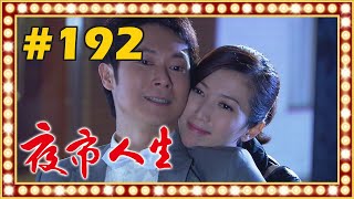 夜市人生 EP192