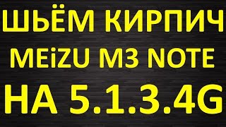Meizu M3 Note шьём кирпич на международную 5.1.11.0G
