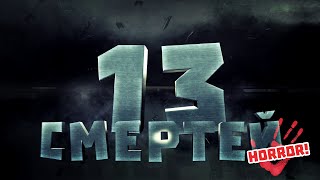 Страшные Истории #10 "Тринадцать страшных историй" (сборник со Страшными Историями)