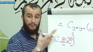 Уроки Арабского Языка | С нуля до Корана Урок 22 Сукун (немая огласовка)