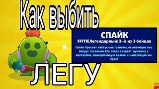 Как выбить легу в brawl Stars