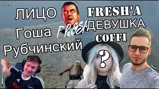EXILE: ЛИЦО ФРЭША В PUBG (Ft. HypeR) / COFFI: ПРО ДЕВУШКУ, ДИЗЛАЙКИ / WARPATH И FRESH