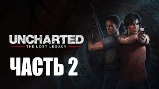 Прохождение Uncharted: The Lost Legacy – Часть 2: Западные Гаты (без комментариев)
