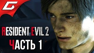 RESIDENT EVIL 2: Remake ➤ Прохождение #1 (Леон) ➤ ВЕЛИКИЙ РЕМЕЙК
