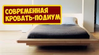 Вот Почему Ставят Кровать-Подиум