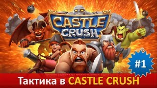 Тактика в Castle Crush ● Первое знакомство ● Выпуск #1