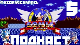 16Bit-ный подкаст #5 [Sonic The Hedgehog]