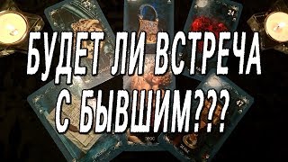 БУДЕТ ЛИ ВСТРЕЧА С БЫВШИМ??? ОНЛАЙН-ГАДАНИЕ НА КАРТАХ ТАРО