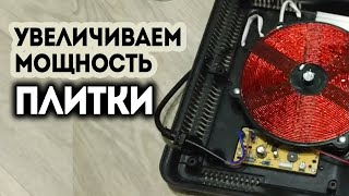 Доработка индукционной плиты Kitfort. Как увеличить мощность