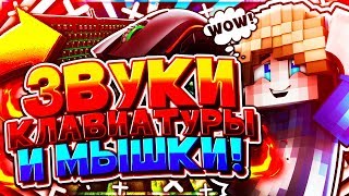 ЗВУКИ МОЕЙ БЮДЖЕТНОЙ МЕХАНИЧЕСКОЙ КЛАВИАТУРЫ И МЫШКИ ДЛЯ ПВП! [Hypixel Sky Wars Mini-Game Minecraft]