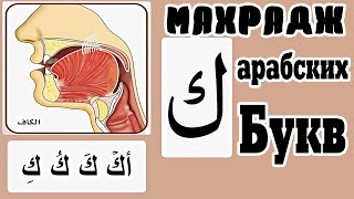 Махрадж Букв Урок #22 буква "ك" и практика