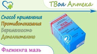 Мазь Флеминга (календула, гамамелис, эскулюс, цинка оксид) показания, описание, отзывы