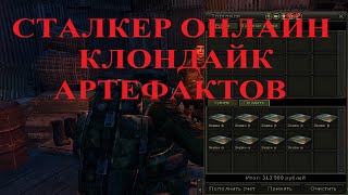 Сталкер Онлайн Клондайк Артефактов