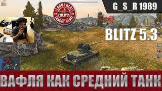 WoT Blitz - Вафля на первой линии.Он меня удивил - World of Tanks Blitz (WoTB)