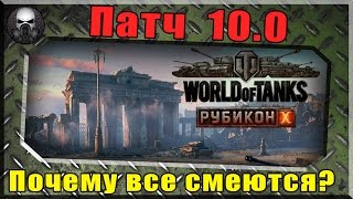 Патч 10.0 "Рубикон"  почему над ним все смеются?  World of Tanks