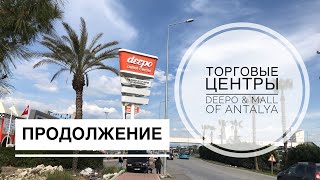 ТУРЦИЯ / МАРТ 2019 / САМЫЙ БОЛЬШОЙ ТОРГОВЫЙ ЦЕНТР В АНТАЛИИ / DEEPO & MALL OF ANTALYA / Обзор ТЦ