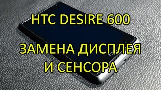 Замена дисплея и сенсора HTC Desire 600 \ Replacement Display and Touchscreen