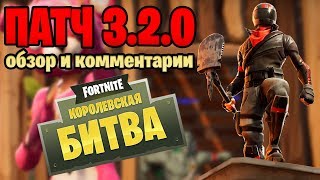 ОБНОВЛЕНИЕ 3.2.0 В FORTNITE / ОБЗОР ОТ KEKISTAN KING