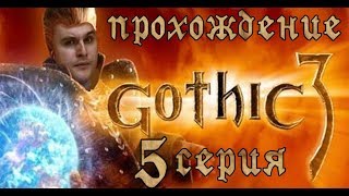 Gothic 3 (Готика 3) Подготовка и освобождение Кап-Дуна. Прохождение. 5 серия.