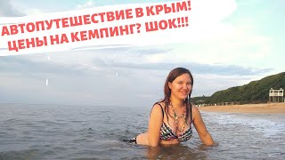 АЗОВСКОЕ МОРЕ 2019.ПЕРВЫЙ КЕМПИНГ ПЕРЕД КЕРЧЕНСКИМ МОСТОМ. ЦЕНЫ ШОК! КРАСНОДАРСКИЙ КР. ГОЛУБИЦКОЕ.