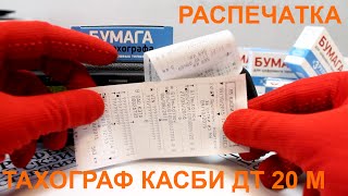 Тахограф Касби ДТ 20М РАСПЕЧАТКА ПЕЧАТЬ ОТЧЕТОВ ( Видео инструкция )