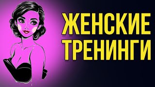 ЖЕНА УВЛЕКЛАСЬ ЖЕНСКИМИ ТРЕНИНГАМИ | РЕАЛЬНАЯ ИСТОРИЯ ОТНОШЕНИЙ | К ЧЕМУ ПРИВОДЯТ ЖЕНСКИЕ ТРЕНИНГИ