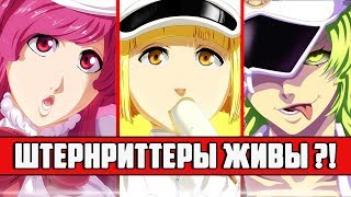 ШТЕРНРИТТЕРЫ ЖИВЫ ? | КВИНСИ ЖИВЫ ? | НОВЕЛЛА БЛИЧ | УБОЙСЯ СВОЕГО МИРА | БЛИЧ