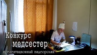 Всем медсестрам посвящается - презентационный видеоролик севастопольской медсестры