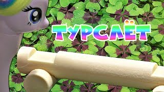 Пони в школе Турслет  2 сезон 6 серия Видео МЛП