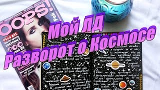 Мой ЛД\Разворот с космосом\Как нарисовать космос?