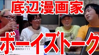 『10年後の漫画業界…そして自分』　底辺漫画家だらけのボーイズトーク【ピョコタン・なかむらみつのり・菅原県・浦田カズヒロ】