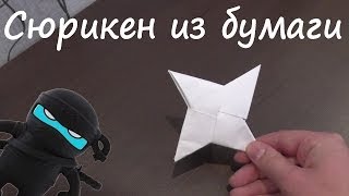 Сюрикен из бумаги / Летающий сюрикен ниндзя оригами