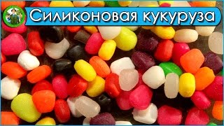 Силиконовая кукуруза для карпа. Как насадить кукурузу
