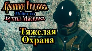 Хроники Риддика (побег из бухты мясника) - часть 8 - Тяжелая охрана