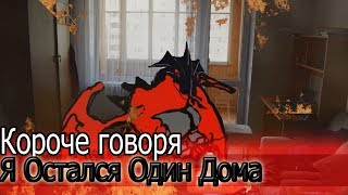 КОРОЧЕ ГОВОРЯ, Я ОСТАЛСЯ ОДИН ДОМА