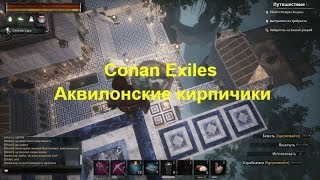 Conan Exiles Аквилонские кирпичики