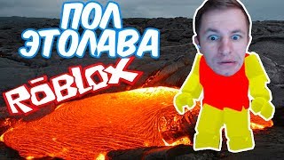 №760: РОБЛОКС - ПОЛ ЭТО ЛАВА в Roblox - the floor is lava