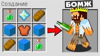 КАК СКРАФТИТЬ БОМЖ РОССИЯ В МАЙНКРАФТ КАК ПОЛУЧИТЬ СЕКРЕТНЫЕ ПРЕДМЕТЫ В MINECRAFT МУЛЬТИК