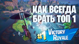 КАК ВСЕГДА БРАТЬ ТОП 1 В ФОРТНАЙТ! ЧЕЛЕНЖ! ТУТОРИАЛ! ПОМОЩЬ НУБАМ ! TOP 1 IN FORTNITE