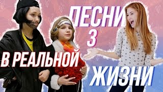 ПЕСНИ В РЕАЛЬНОЙ ЖИЗНИ 3 | SASHA ICE